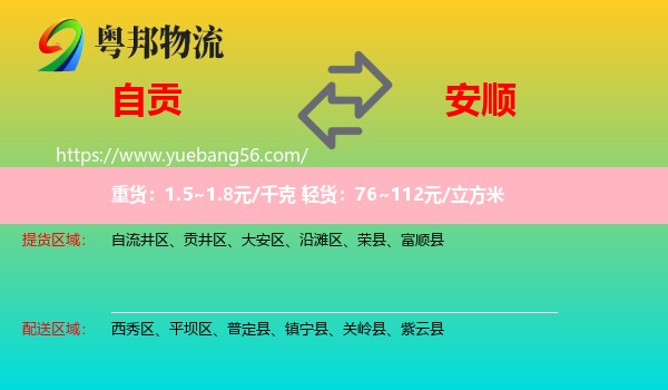 自貢到安順物流