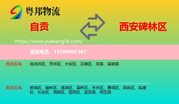 自貢到碑林區(qū)物流