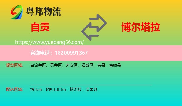 自貢到博爾塔拉物流