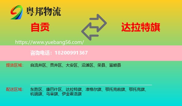 自貢到達拉特旗物流