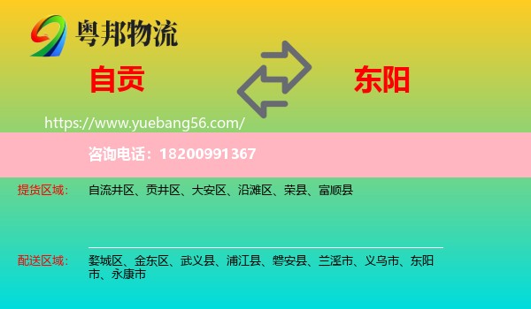 自貢到東陽市物流