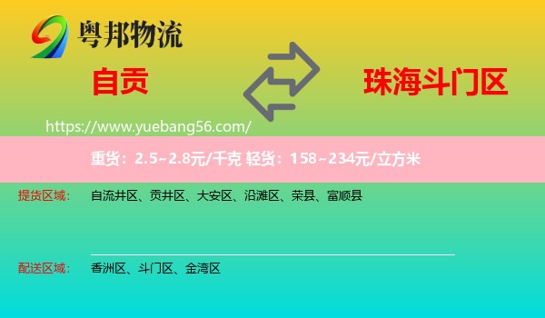 自貢到斗門區(qū)物流