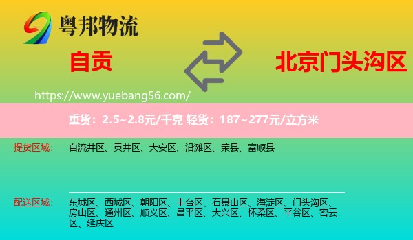 自貢到門頭溝區(qū)物流