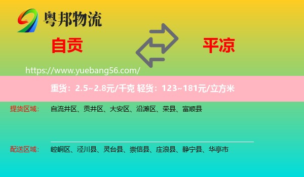 自貢到平?jīng)鑫锪? /></p>
                  <h2>服務(wù)范圍</h2>
                  <p>自貢提貨區(qū)域：
                    自流井區(qū)、貢井區(qū)、大安區(qū)、沿灘區(qū)、榮縣、富順縣，</p>
                  <p>平?jīng)鏊拓泤^(qū)域：
                    崆峒區(qū)、涇川縣、靈臺縣、崇信縣、莊浪縣、靜寧縣、華亭市。</p>
                  <h2>服務(wù)優(yōu)勢</h2>
                  <p>粵邦物流作為專業(yè)的<a href=