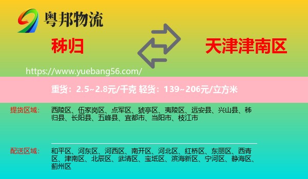 秭歸縣到津南區(qū)物流