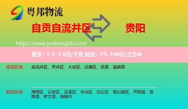 自流井區(qū)到貴陽物流