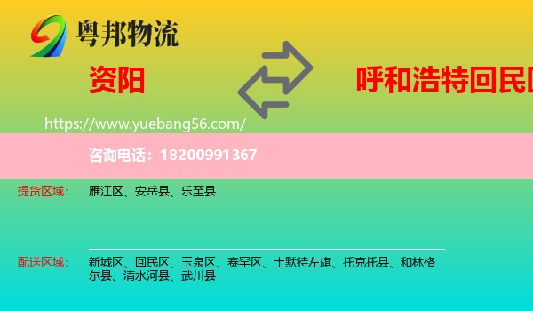 資陽到回民區(qū)物流