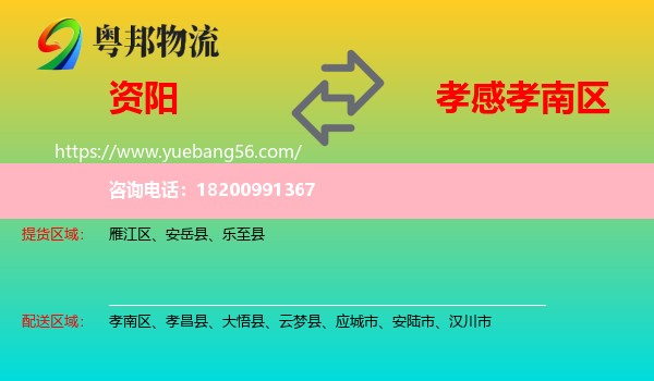 資陽到孝南區(qū)物流