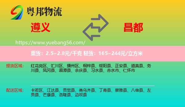 遵義到昌都物流