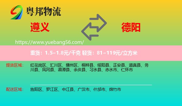 遵義到德陽物流