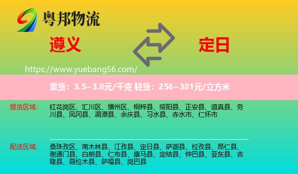 遵義到定日縣物流