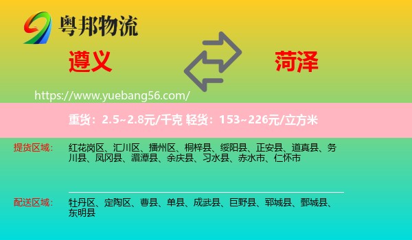 遵義到菏澤物流