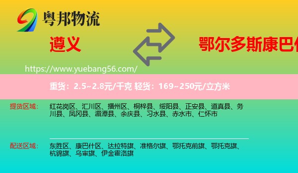 遵義到康巴什區(qū)物流