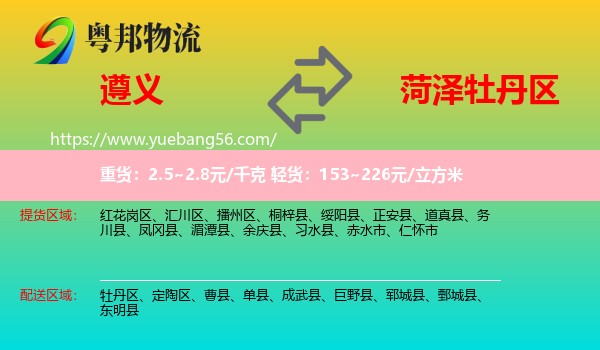 遵義到牡丹區(qū)物流