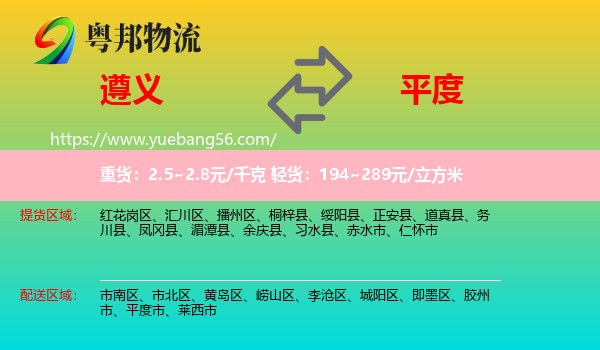 遵義到平度市物流