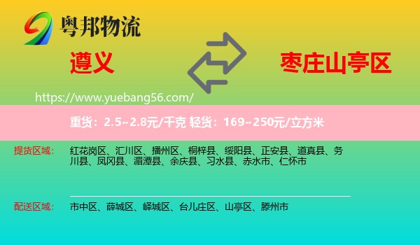 遵義到山亭區(qū)物流