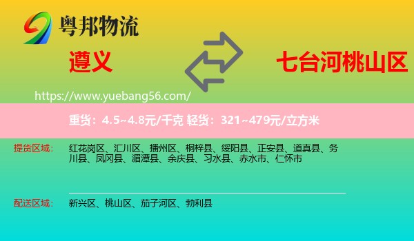 遵義到桃山區(qū)物流