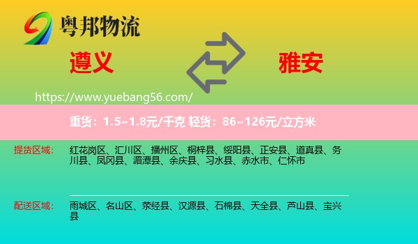 遵義到雅安物流