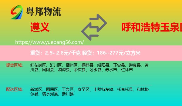 遵義到玉泉區(qū)物流